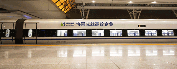 致远互联京沪高铁品牌专列北京启程 为企业输送“高效”协